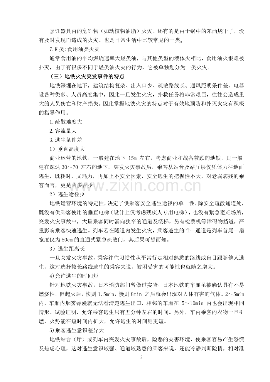 长沙地铁南门口站火灾突发事件应急预案设计毕业设计.pdf_第3页