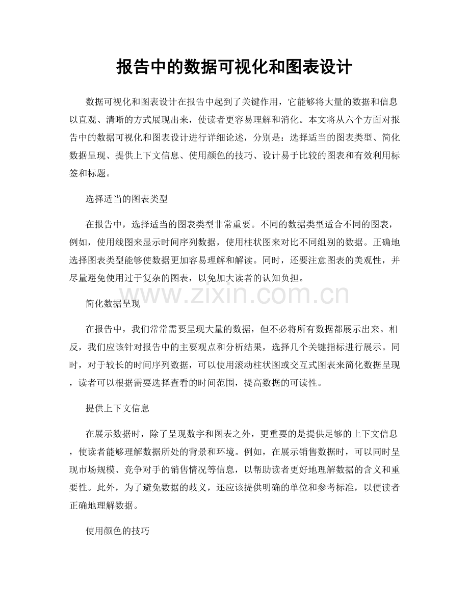 报告中的数据可视化和图表设计.docx_第1页