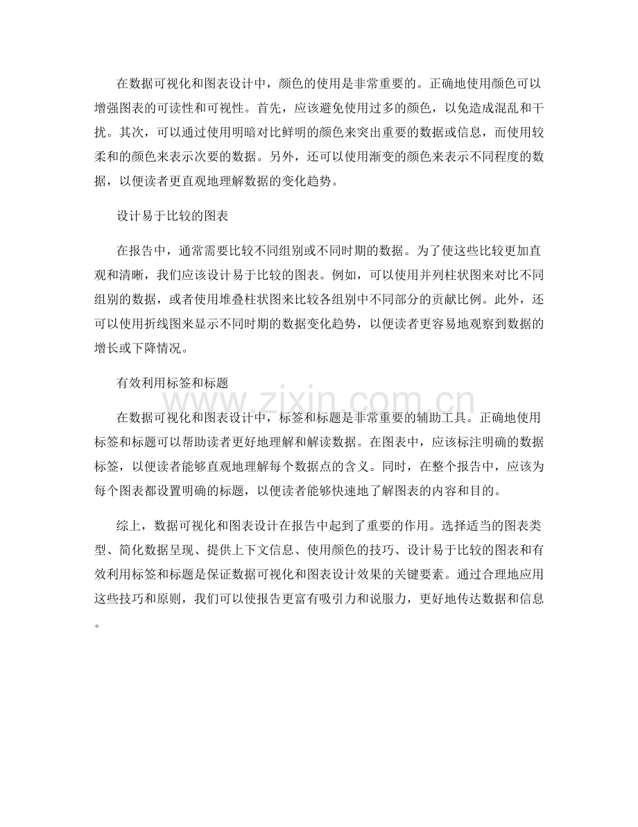 报告中的数据可视化和图表设计.docx_第2页