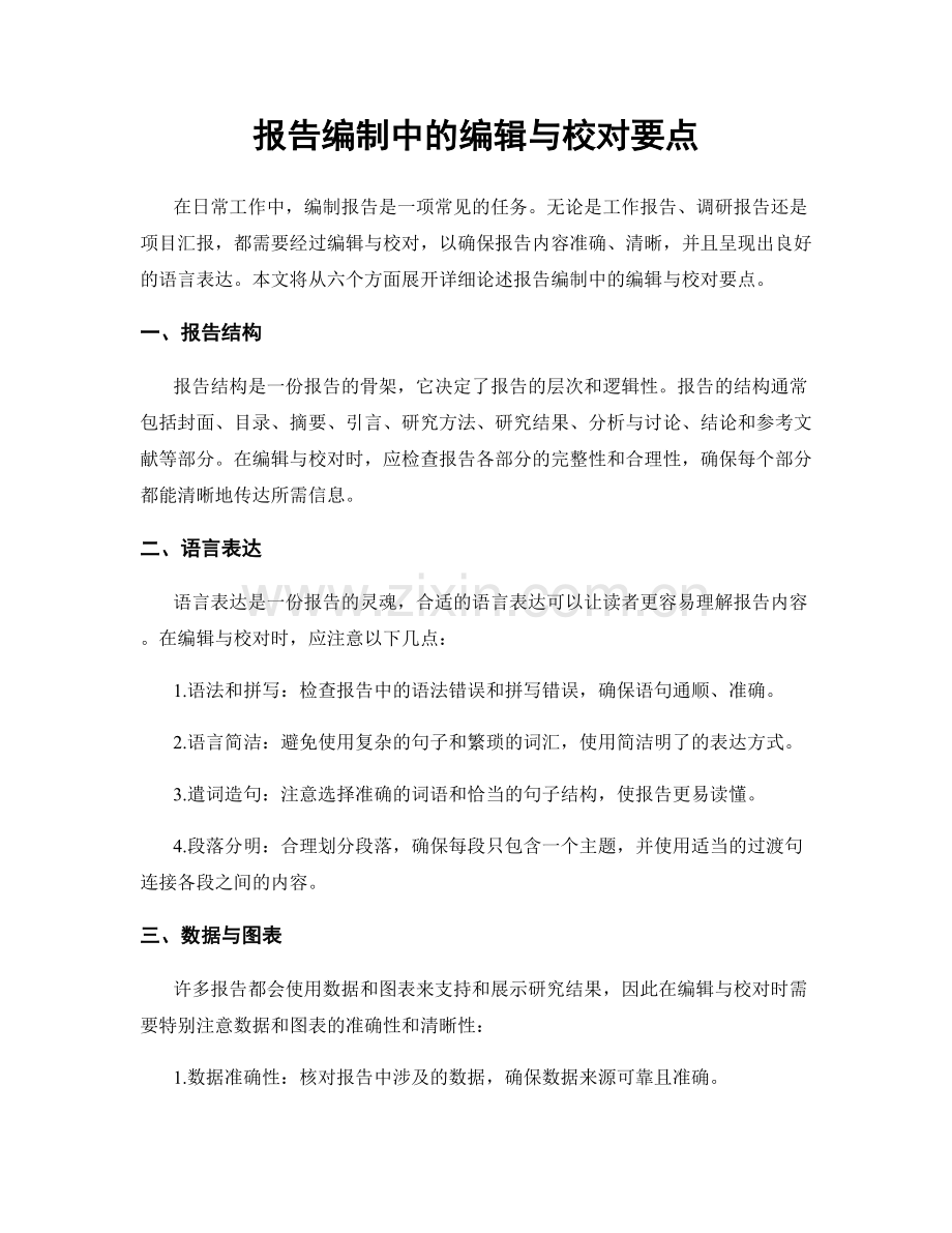 报告编制中的编辑与校对要点.docx_第1页