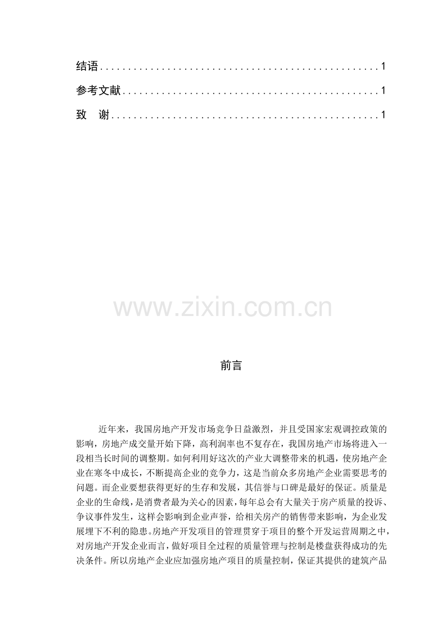 论房地产项目开发过程中的质量管理.docx_第3页