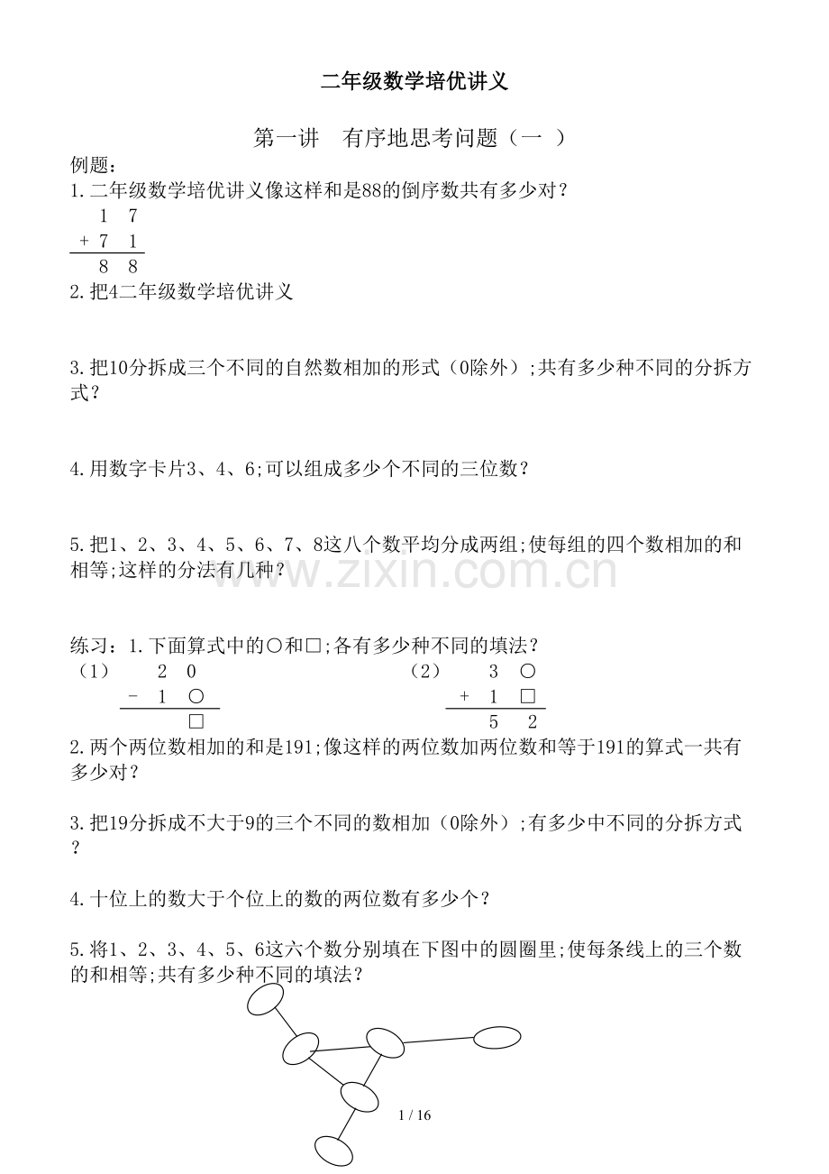 二年级数学培优讲义.doc_第1页