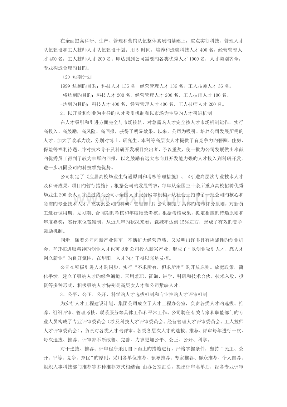 组织行为学案例-华阳公司的人才工程.doc_第2页