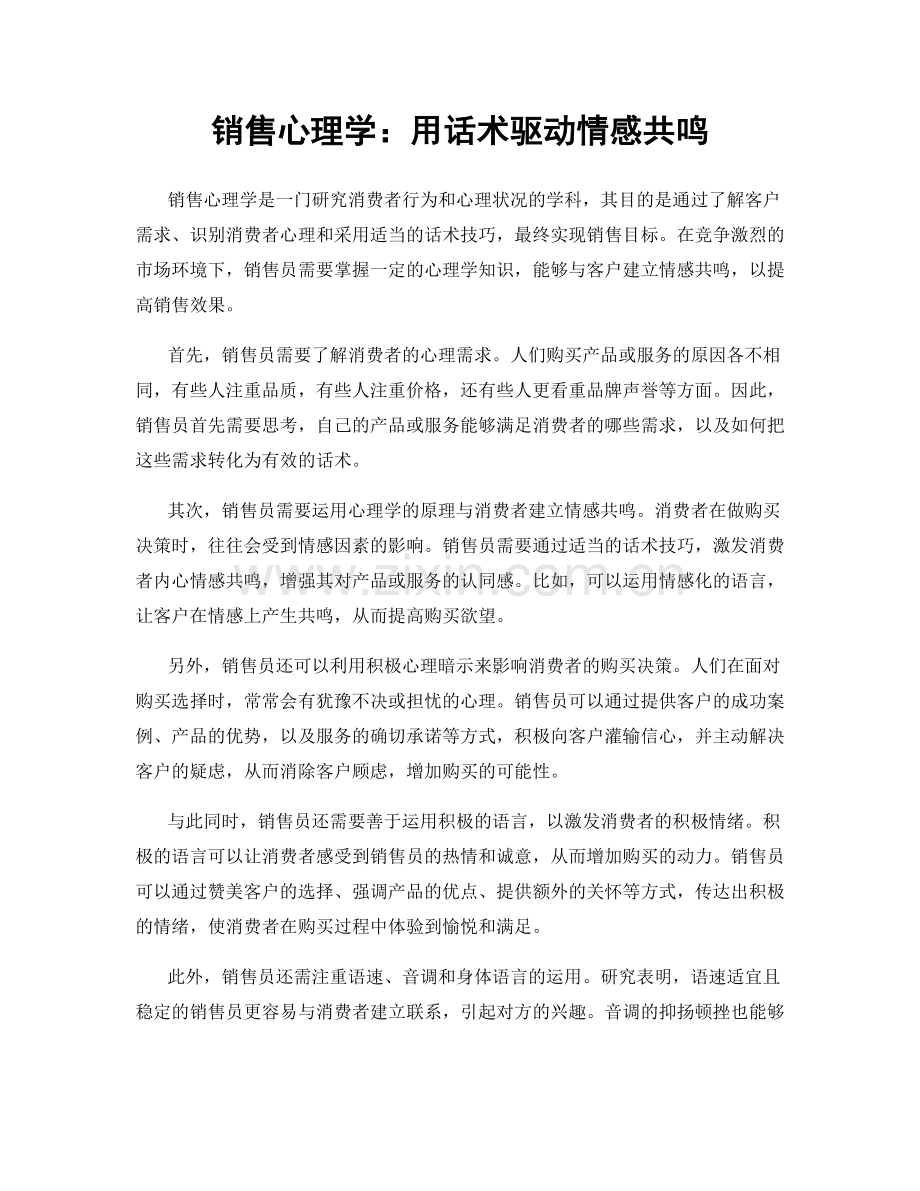 销售心理学：用话术驱动情感共鸣.docx_第1页