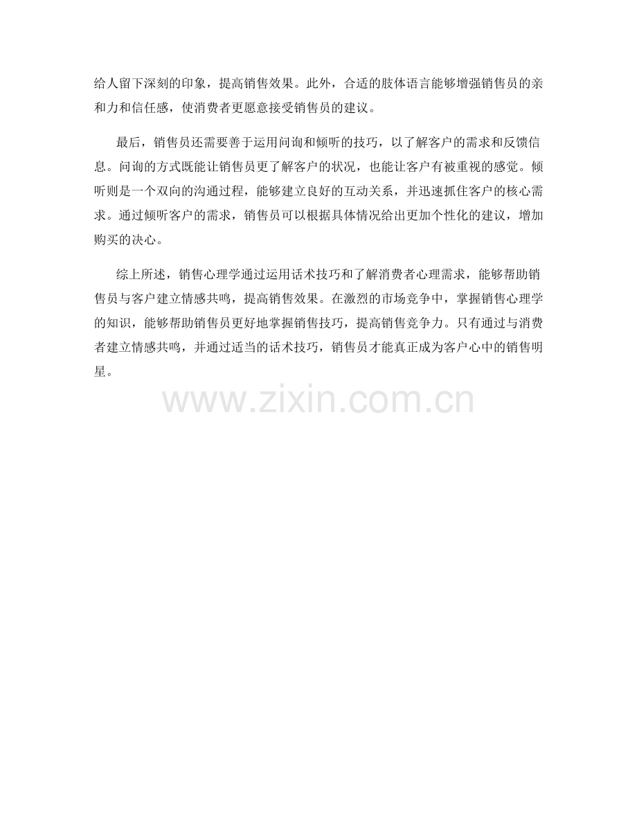 销售心理学：用话术驱动情感共鸣.docx_第2页