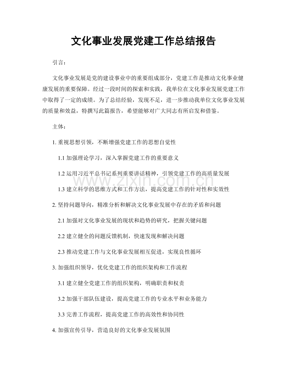 文化事业发展党建工作总结报告.docx_第1页