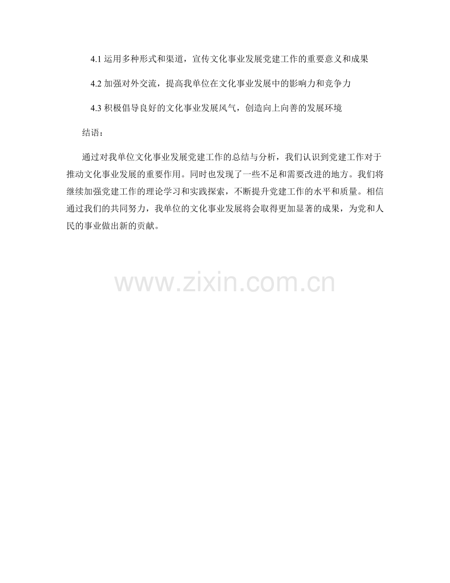 文化事业发展党建工作总结报告.docx_第2页