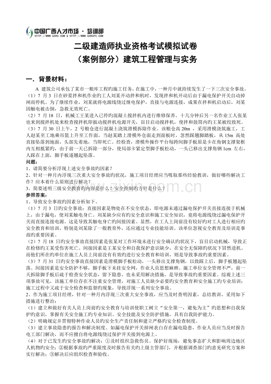 (案例部分)建筑工程管理与实务.doc_第1页