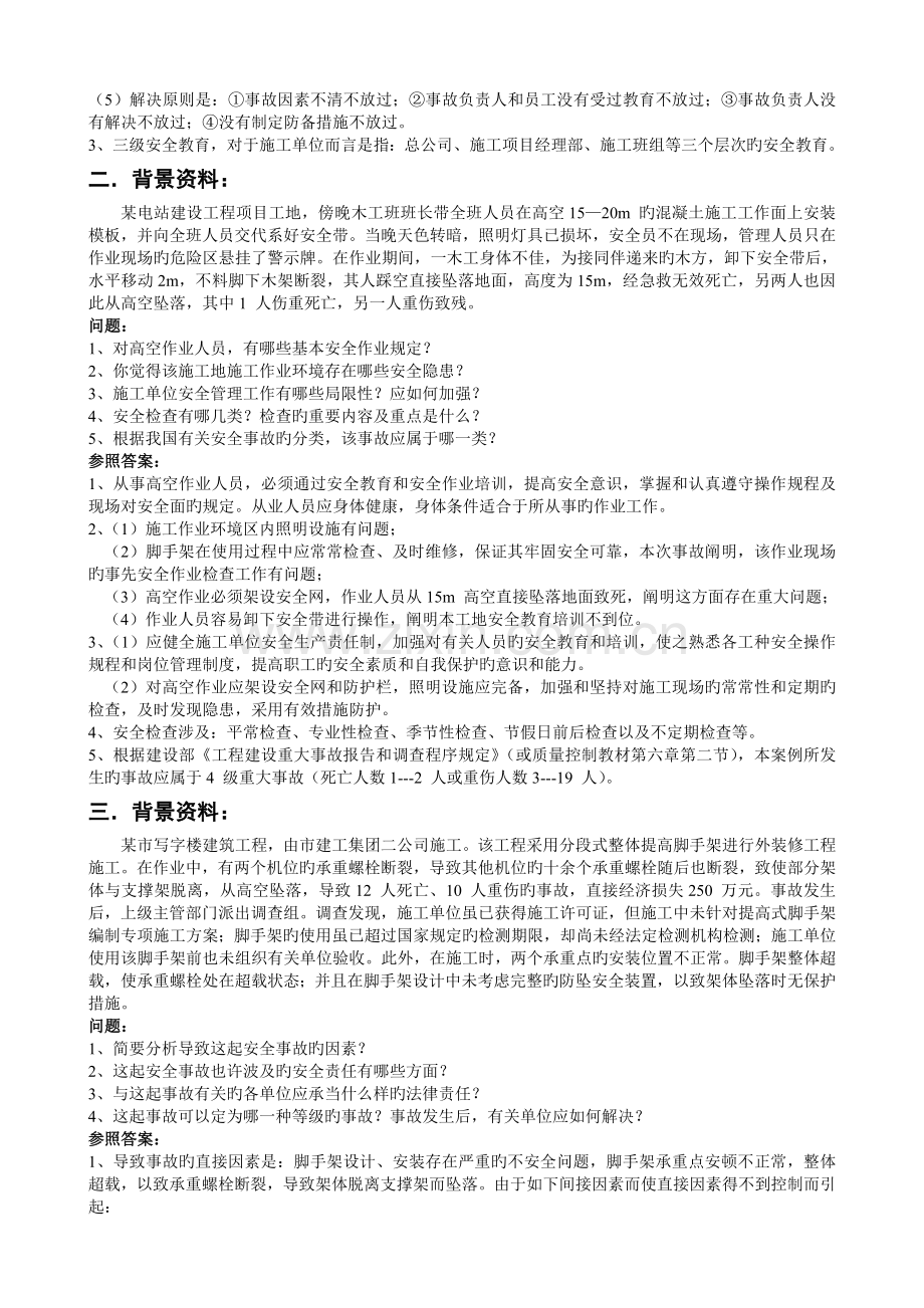 (案例部分)建筑工程管理与实务.doc_第2页