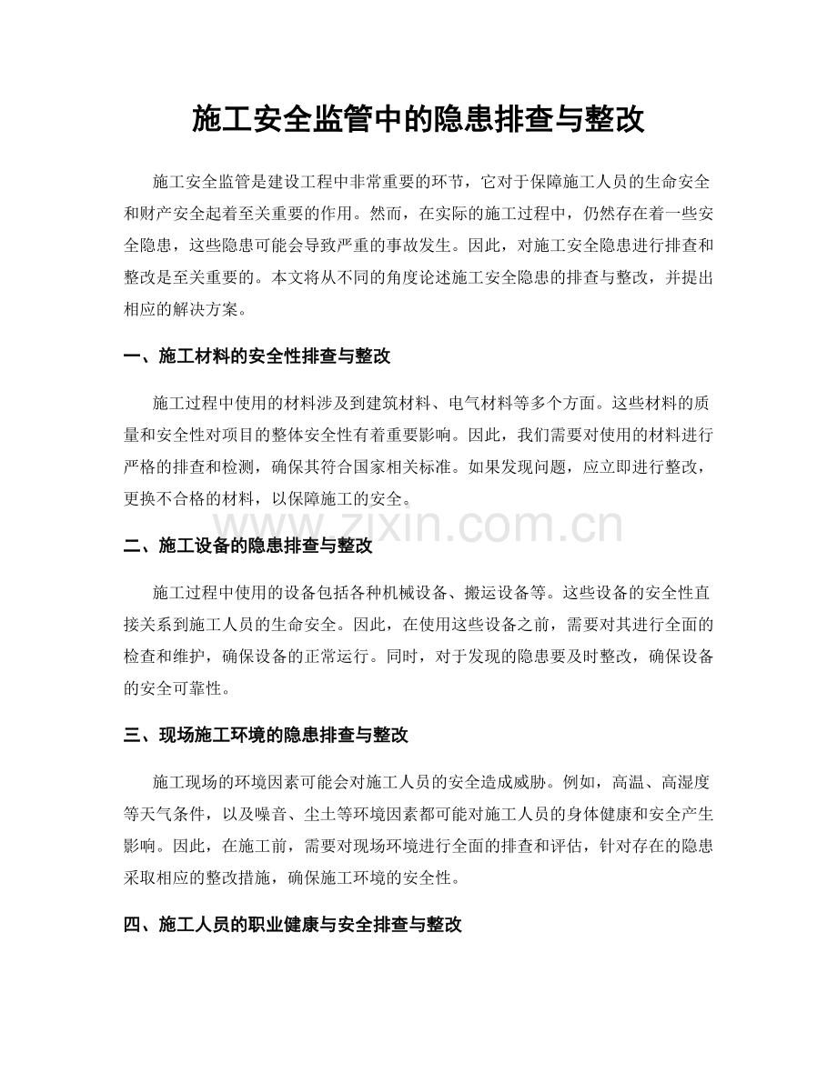 施工安全监管中的隐患排查与整改.docx_第1页