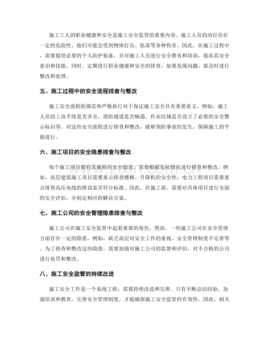 施工安全监管中的隐患排查与整改.docx_第2页