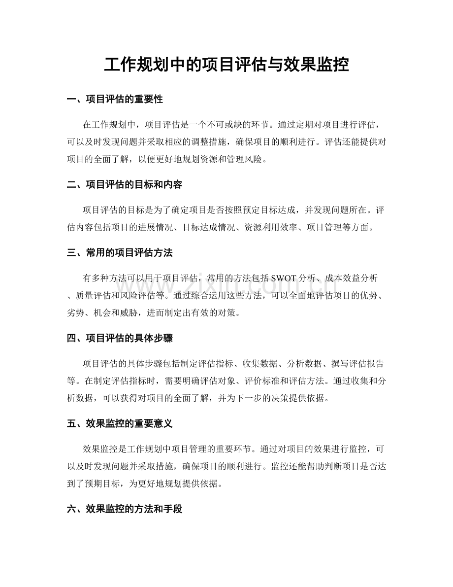 工作规划中的项目评估与效果监控.docx_第1页