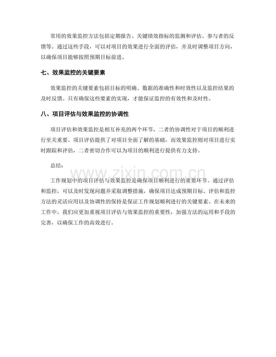 工作规划中的项目评估与效果监控.docx_第2页