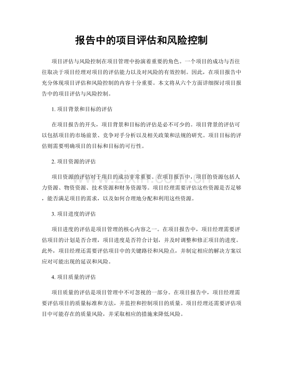 报告中的项目评估和风险控制.docx_第1页