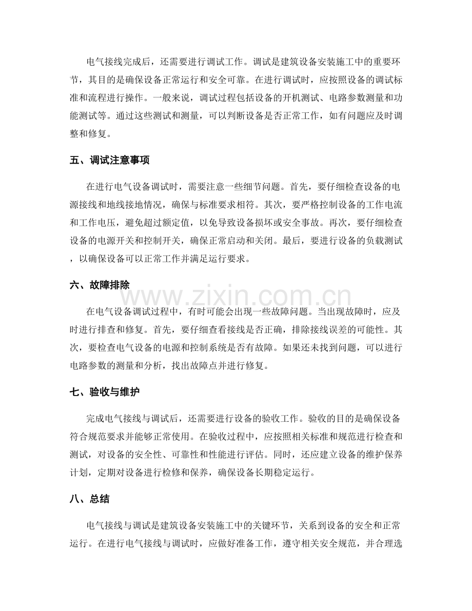 建筑设备安装施工中的电气接线与调试.docx_第2页