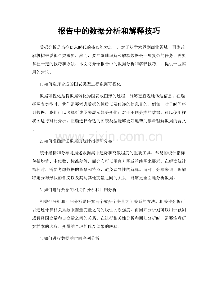 报告中的数据分析和解释技巧.docx_第1页