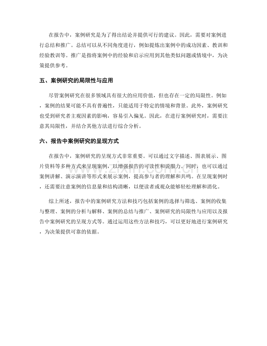 报告中的案例研究方法与技巧.docx_第2页