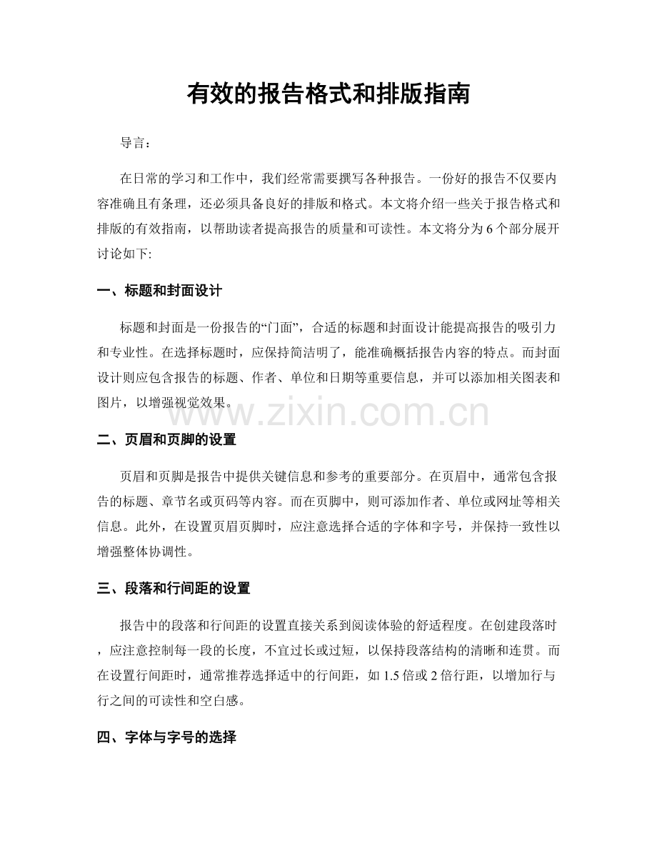 有效的报告格式和排版指南.docx_第1页