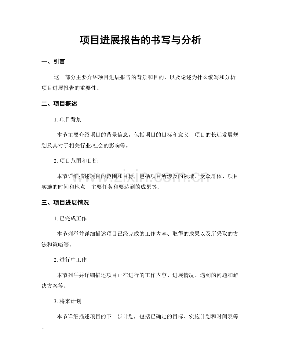 项目进展报告的书写与分析.docx_第1页