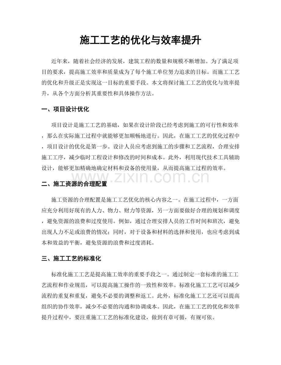 施工工艺的优化与效率提升.docx_第1页