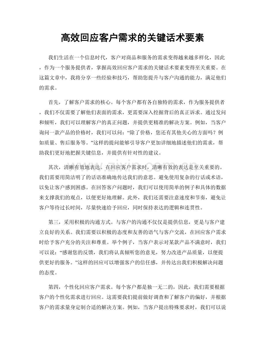 高效回应客户需求的关键话术要素.docx_第1页