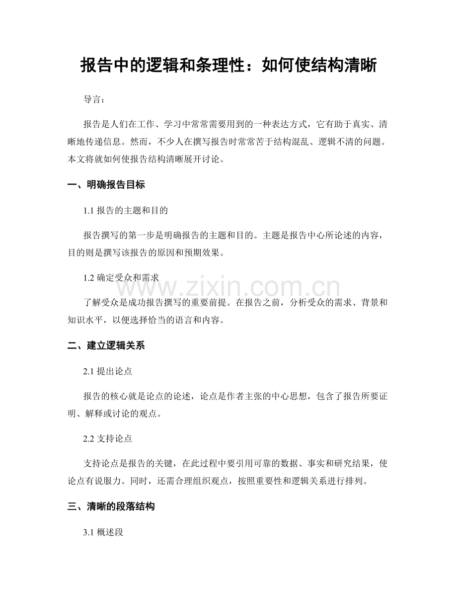 报告中的逻辑和条理性：如何使结构清晰.docx_第1页