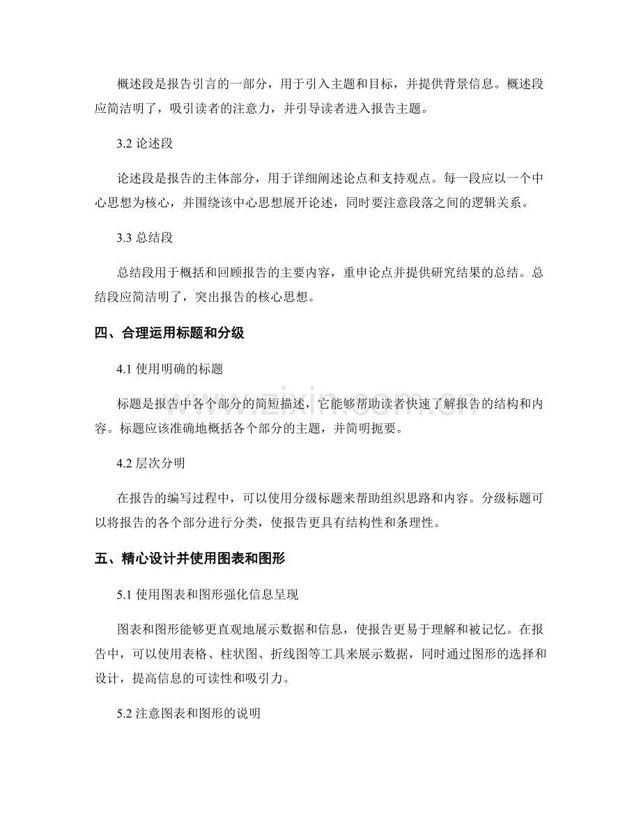 报告中的逻辑和条理性：如何使结构清晰.docx_第2页