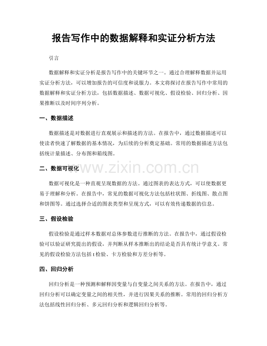 报告写作中的数据解释和实证分析方法.docx_第1页