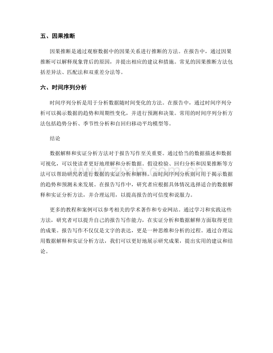 报告写作中的数据解释和实证分析方法.docx_第2页