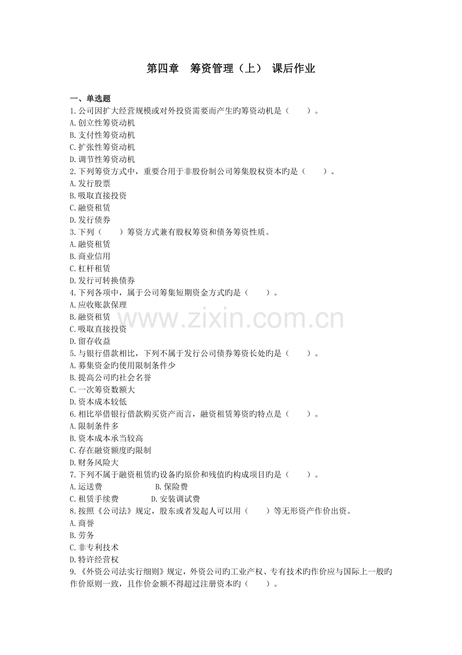 中级财务管理-筹资管理-课后作业下载版.docx_第1页