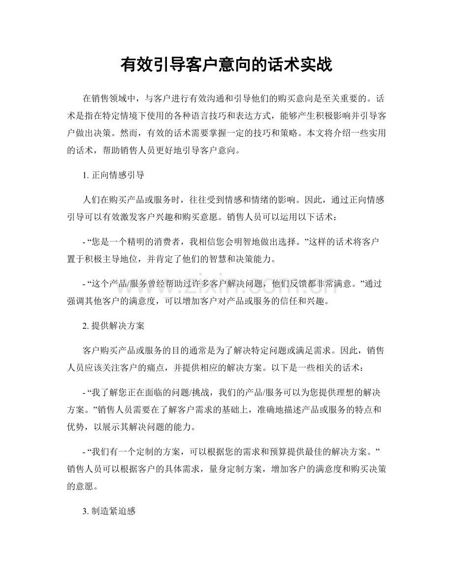 有效引导客户意向的话术实战.docx_第1页