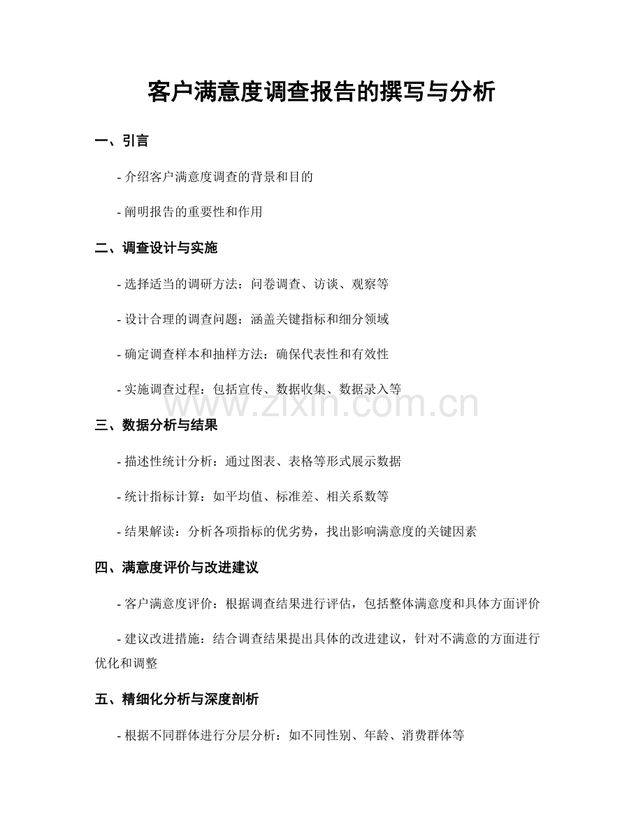 客户满意度调查报告的撰写与分析.docx_第1页