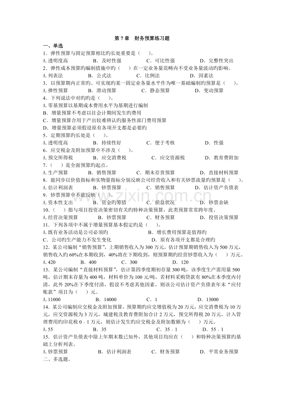 -财务预算习题.doc_第1页