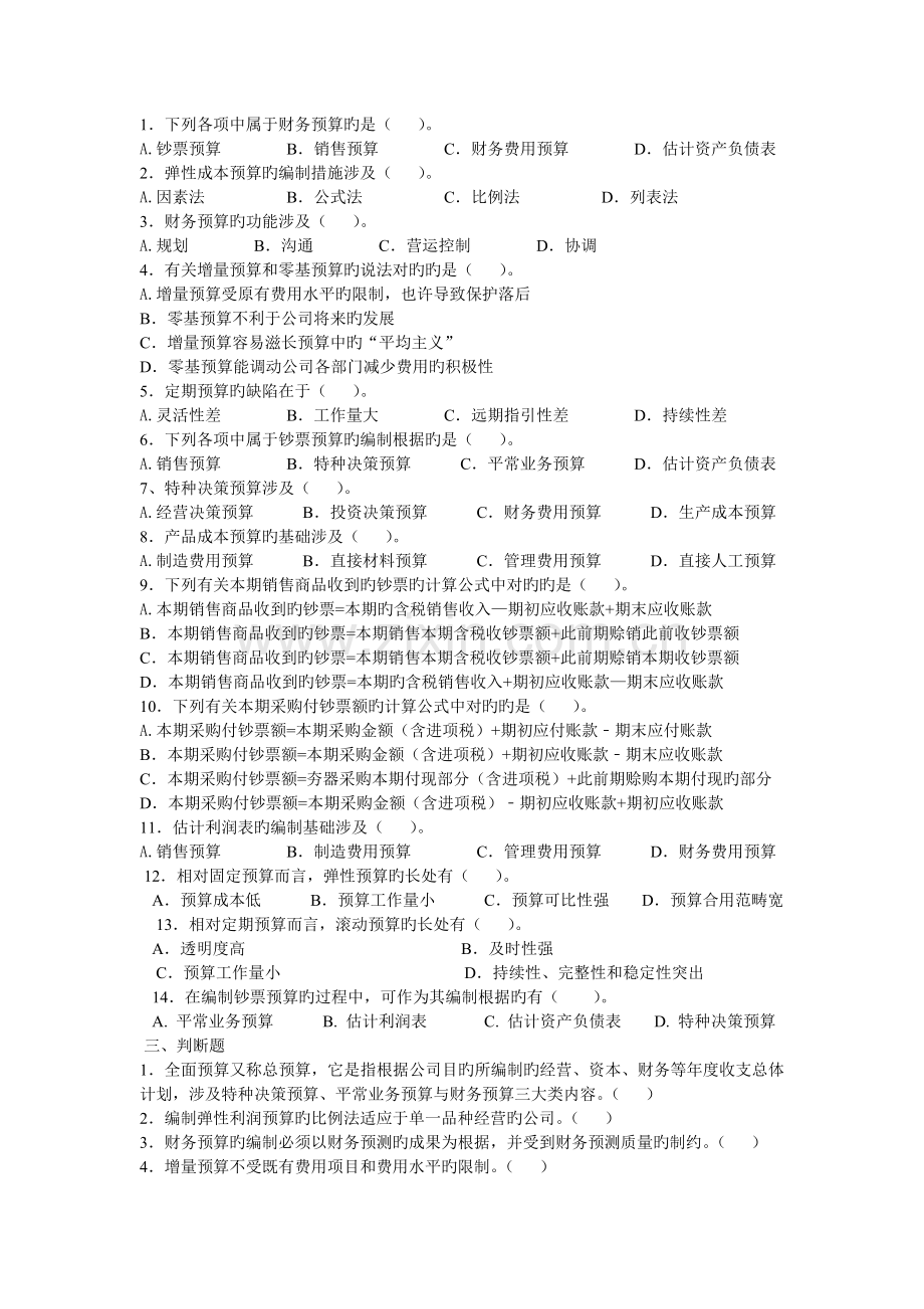 -财务预算习题.doc_第2页