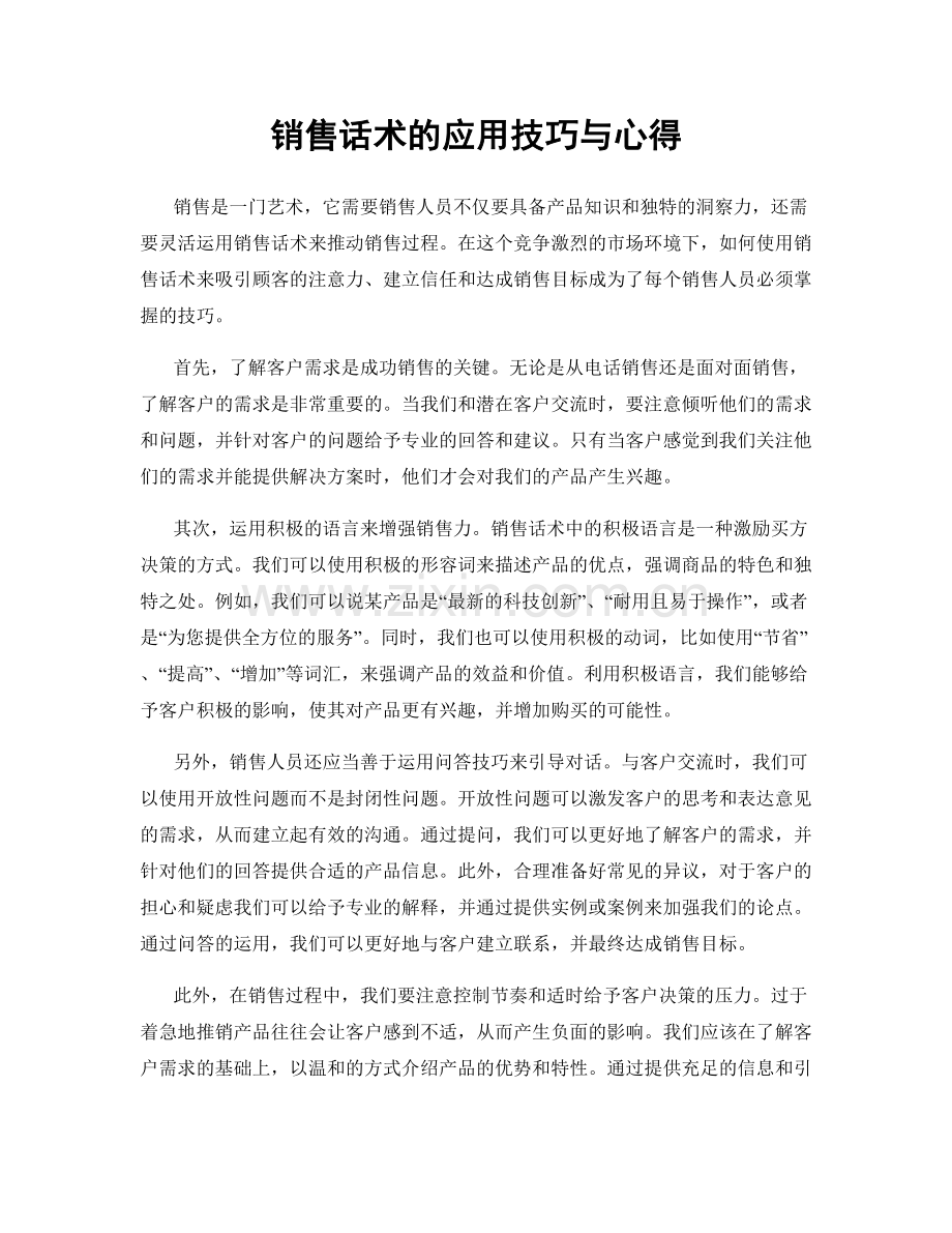 销售话术的应用技巧与心得.docx_第1页