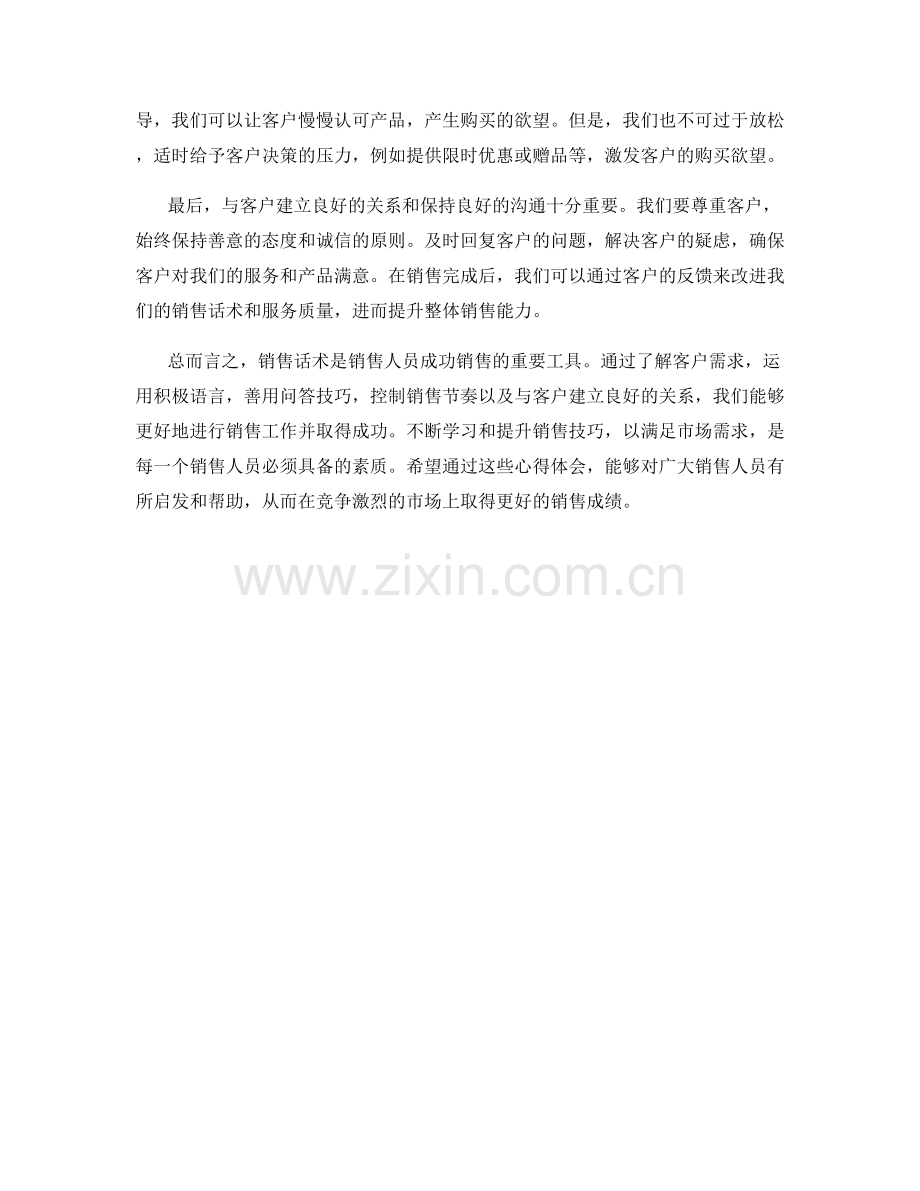 销售话术的应用技巧与心得.docx_第2页