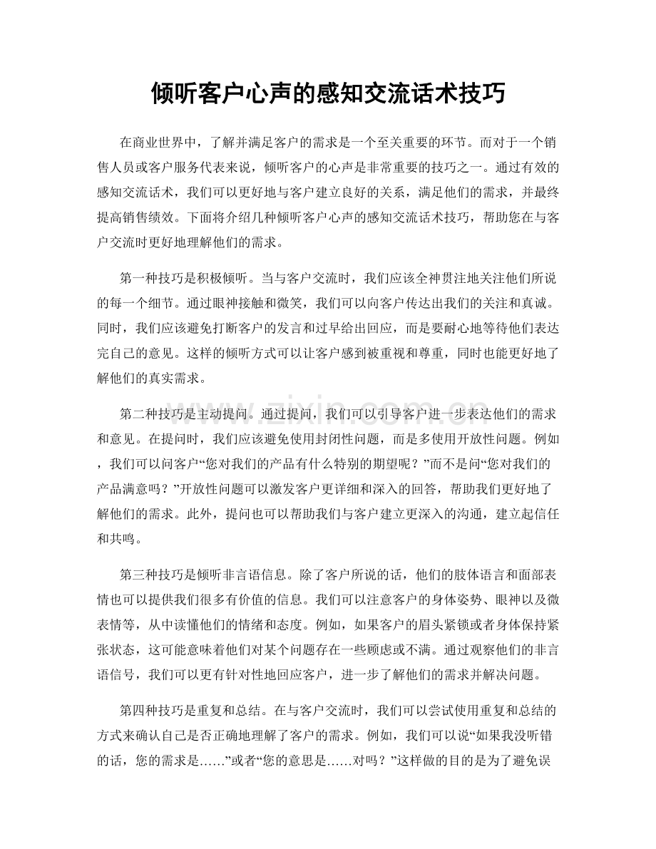 倾听客户心声的感知交流话术技巧.docx_第1页