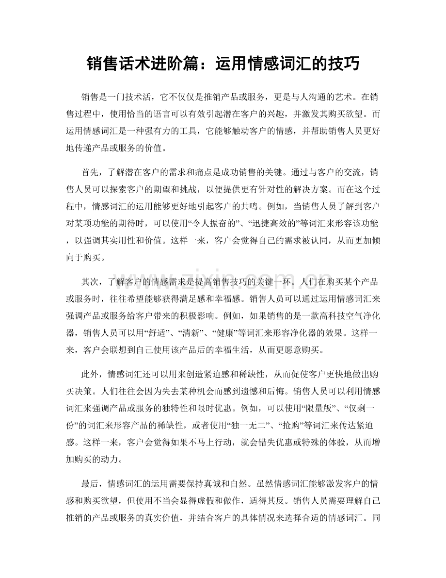 销售话术进阶篇：运用情感词汇的技巧.docx_第1页