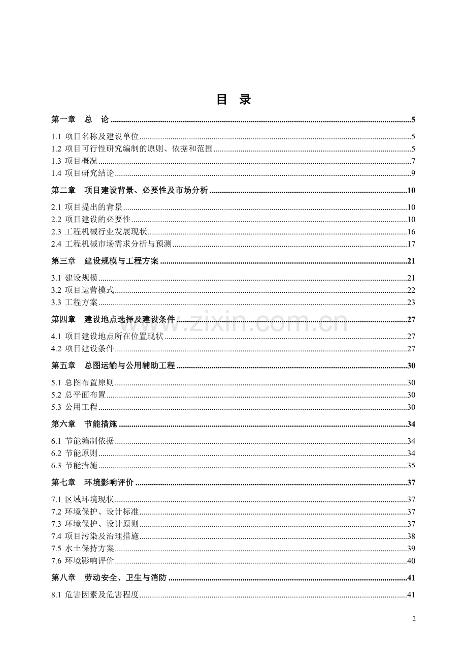 2017工程机械大市场建设项目可行性建议书.doc_第2页