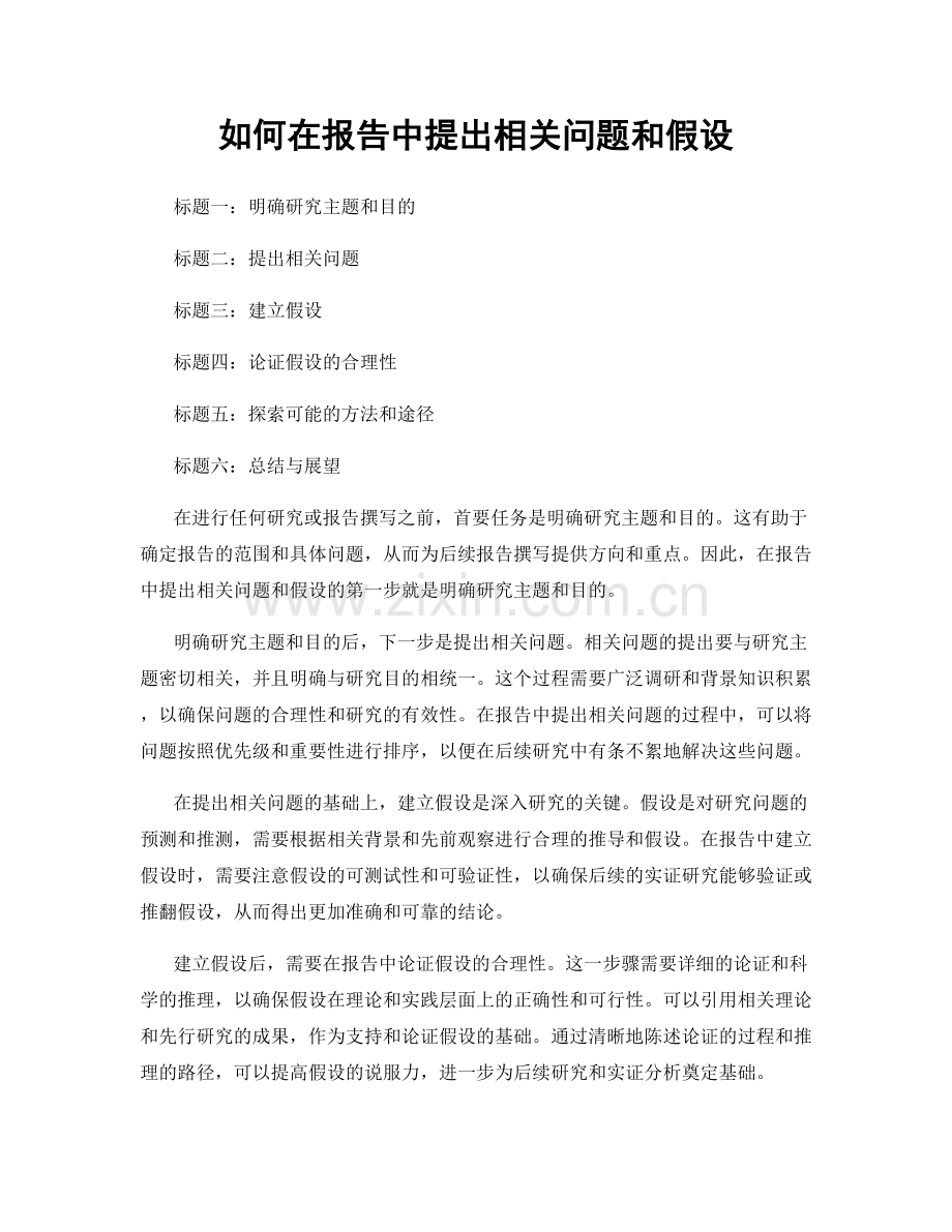 如何在报告中提出相关问题和假设.docx_第1页