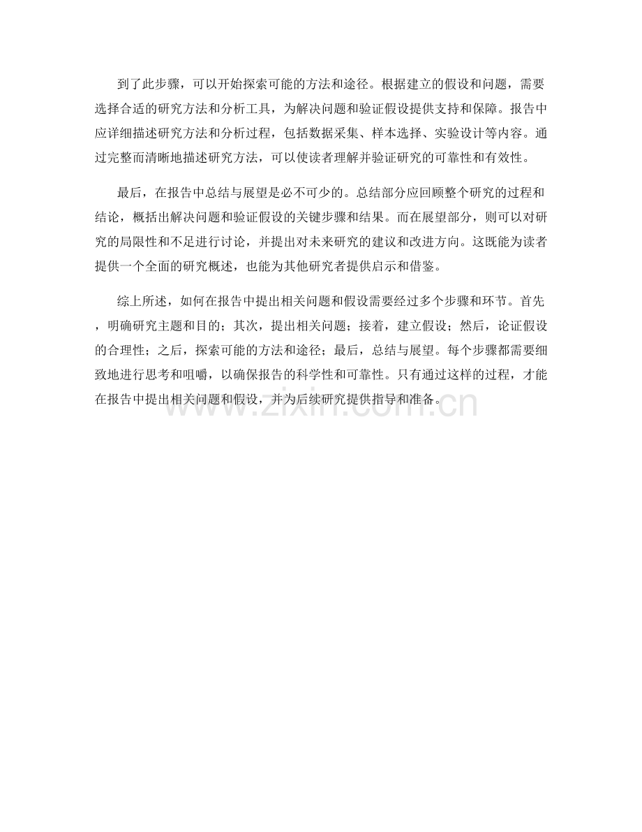 如何在报告中提出相关问题和假设.docx_第2页