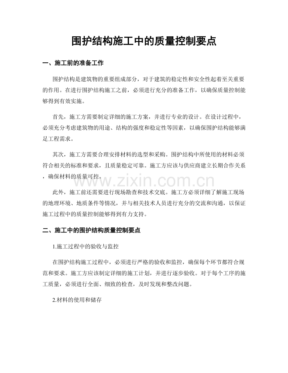 围护结构施工中的质量控制要点.docx_第1页