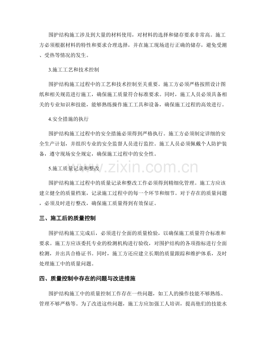 围护结构施工中的质量控制要点.docx_第2页