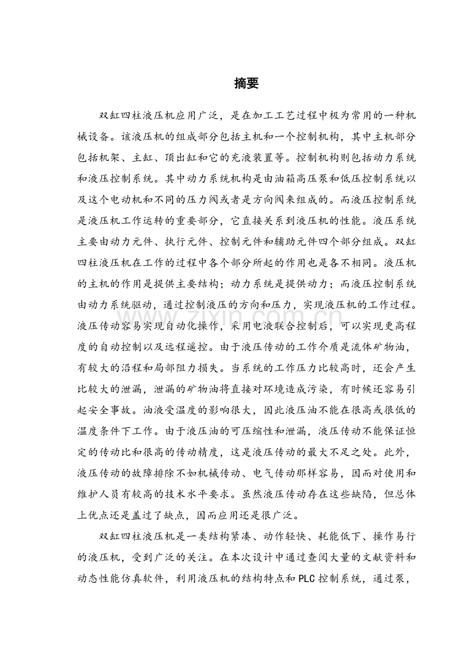 双缸四柱式液压机液压系统设计和plc控制.doc_第1页