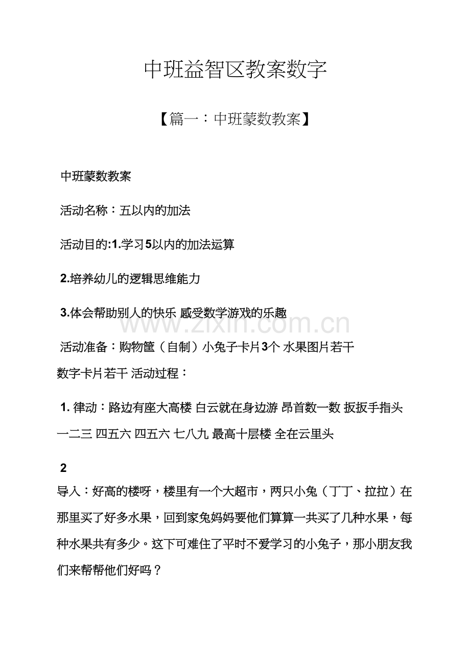 中班益智区教案数字.docx_第1页