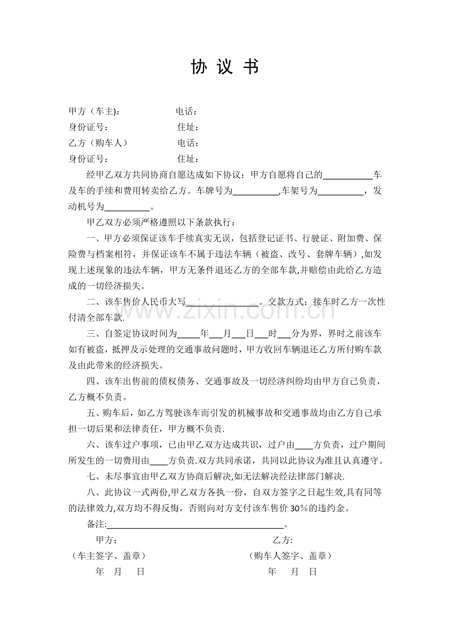 卖车协议书26014.doc_第1页