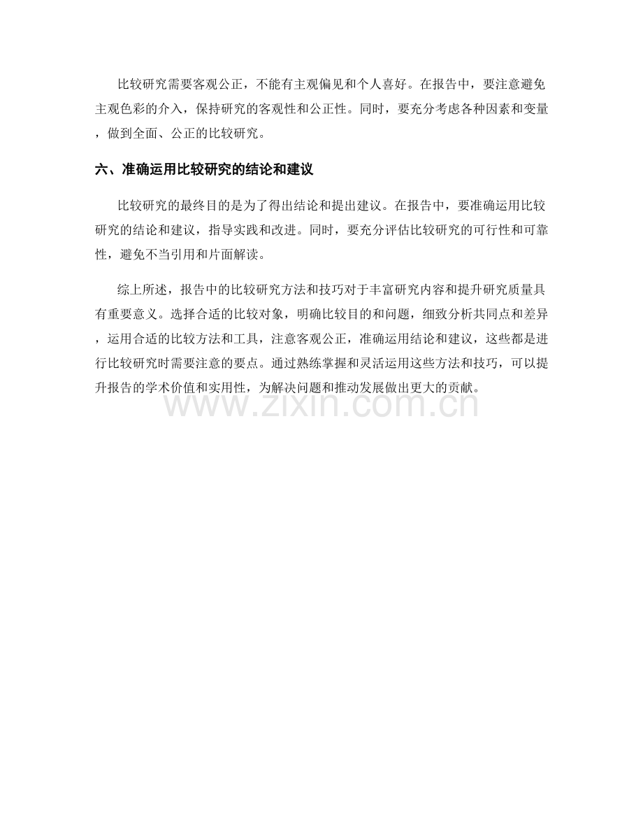 报告中的比较研究方法与技巧.docx_第2页