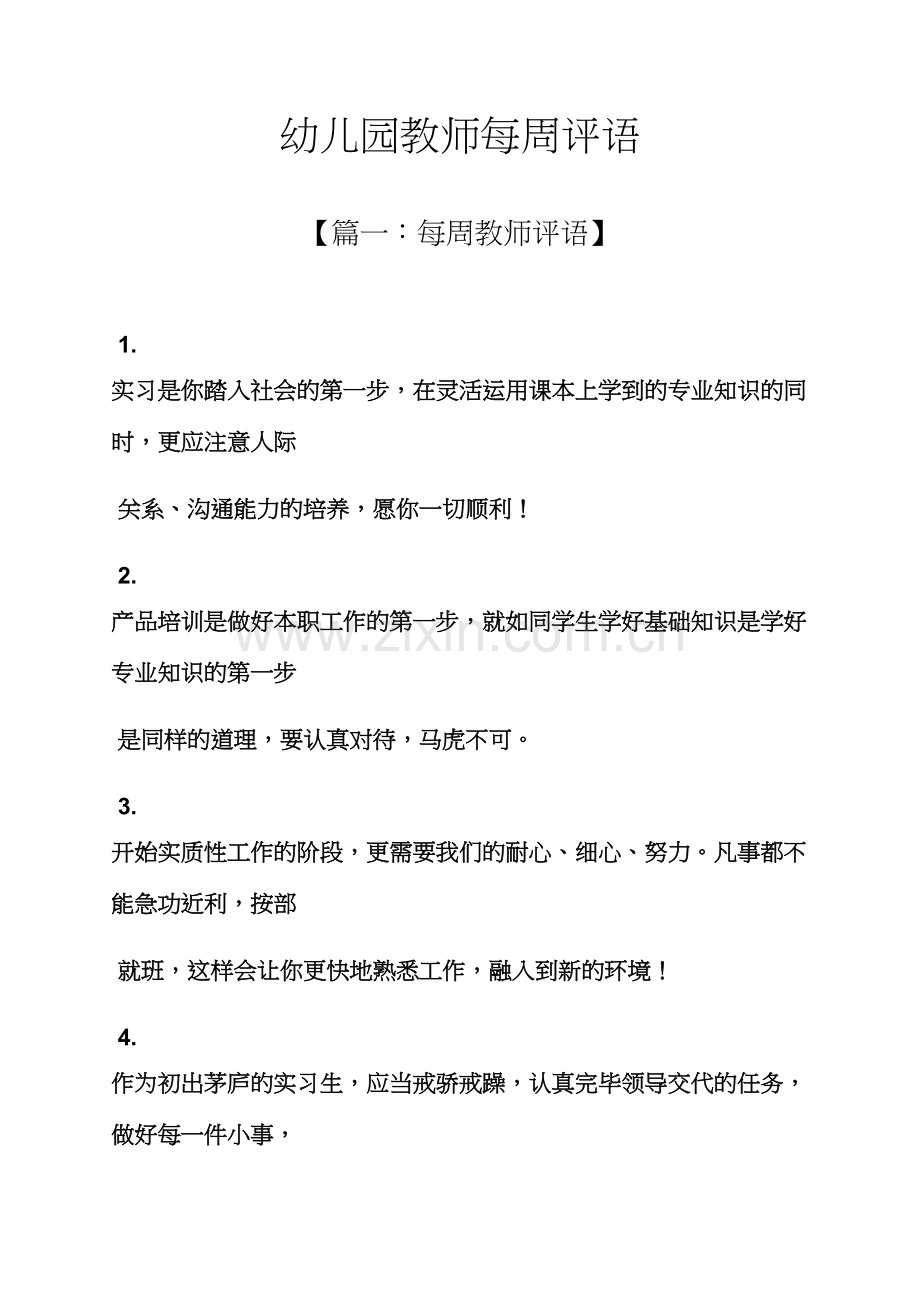 评语大全之幼儿园教师每周评语.docx_第1页