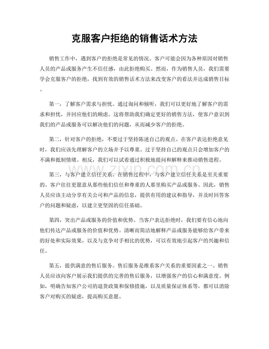 克服客户拒绝的销售话术方法.docx_第1页