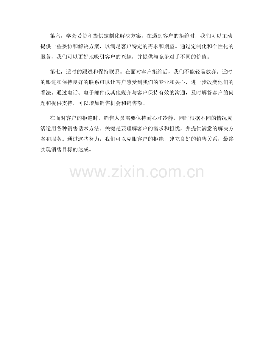 克服客户拒绝的销售话术方法.docx_第2页